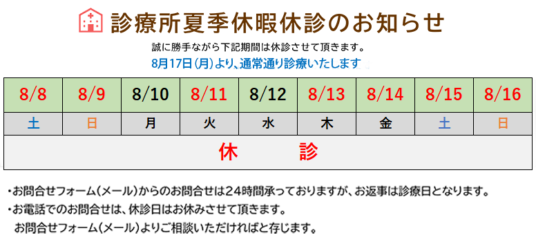 年末年始・夏季休業診療案内